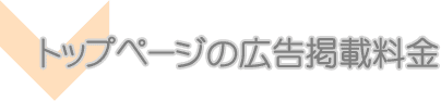 �g�b�v�y�[�W�̍L���f�ڗ���