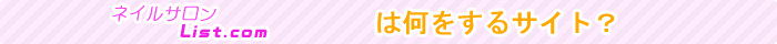 ネイルサロンList.comは何をするサイト?