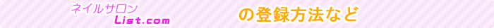 ネイルサロンList.comの登録方法など