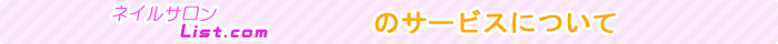 ネイルサロンList.comのサービスについて