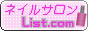 ネイルサロンlist.com