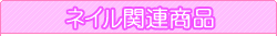 ネイル関連商品