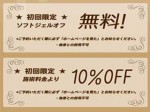 只今オープニングキャンペーン中！